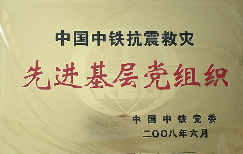 4、股份公司級-中國中鐵抗震救災(zāi)先進基層黨組織2008.jpg