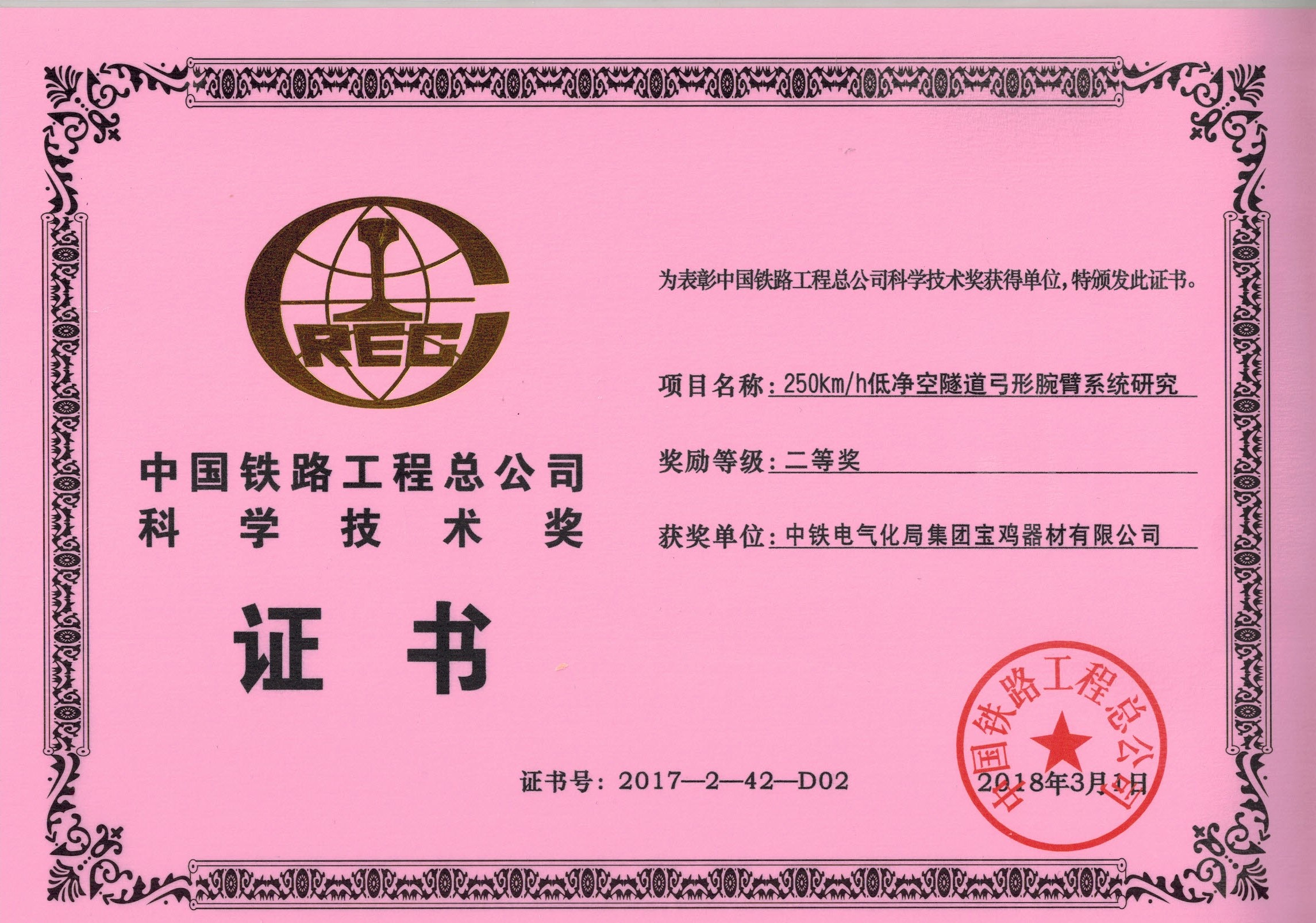 62、（證書(shū)）250kmh低凈空弓型腕臂系統(tǒng)研究.jpg