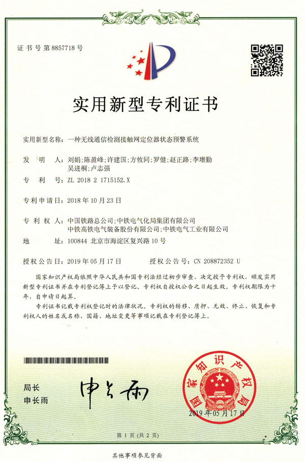 一種無(wú)線通信檢測(cè)接觸網(wǎng)定位器狀態(tài)預(yù)警系統(tǒng).jpg